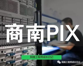 網絡工程師成長日記384 商南PIX防火墻網絡項目回憶錄